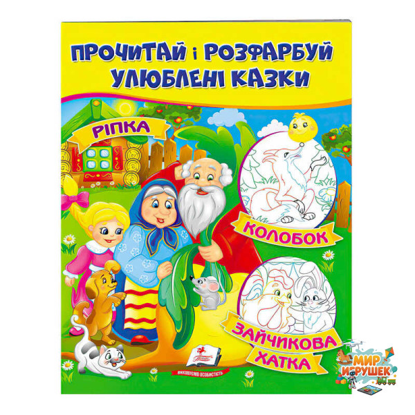 гр 'Ріпка. Колобок. Зайчикова хатка. Прочитай і розфарбуй улюблені казки' 9789669478757 /укр/ (50) 'Пегас'