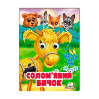 гр Казка 'Солом`яний...