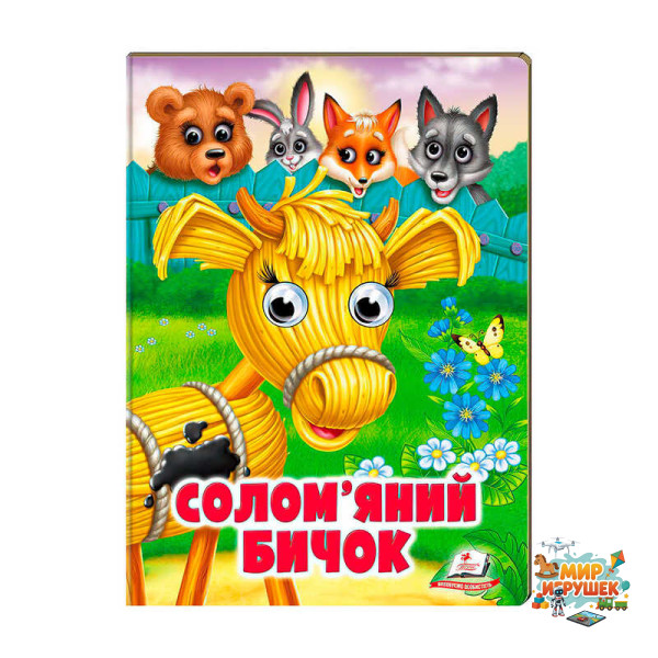 гр Казка 'Солом`яний бичок' 9789664668801 /укр/ (20) Пегас