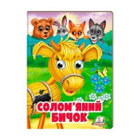 гр Казка 'Солом`яний...