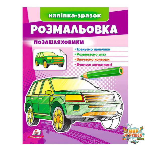 гр Розмальовка 'Позашляховики' 9789664666098 /укр/ (50) 'Пегас'