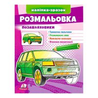 гр Розмальовка 'Поза...