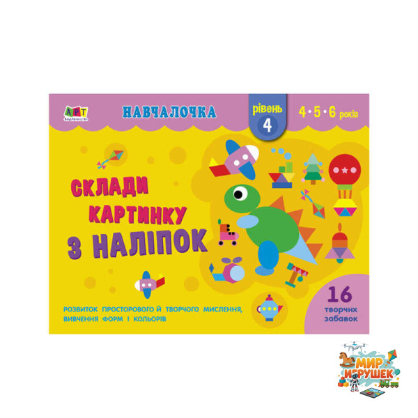 гр Навчалочка 'Склади картинку з наліпок. Рівень 4' АРТ19604У /Укр/ (20) 'Ранок'