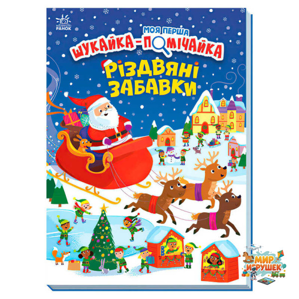 гр Моя перша шукайка-помічайка 'Різдвяні забавки' А1740004У (10) 'Ранок'