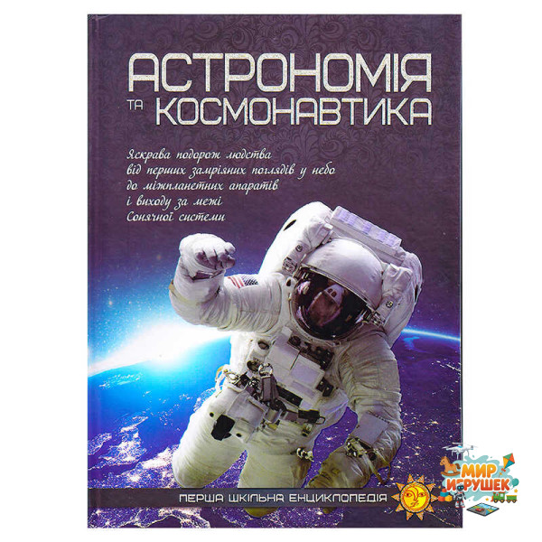 гр Перша шкільна енциклопедія: Астрономія та космонавтика 9786177282289 (10)