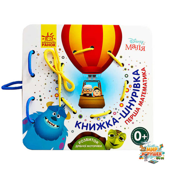 гр Дісней. Книжка-шнурівка. Disney Маля 'Перша математика' ЛП977004У (30) 'Ранок'