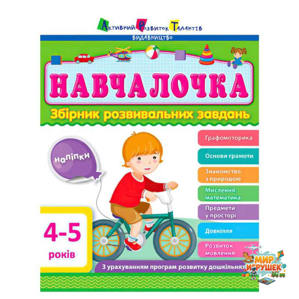 гр Збірник АРТ: Навчалочка 4-5 років ДШ11503У /укр/ (10) 'Ранок'