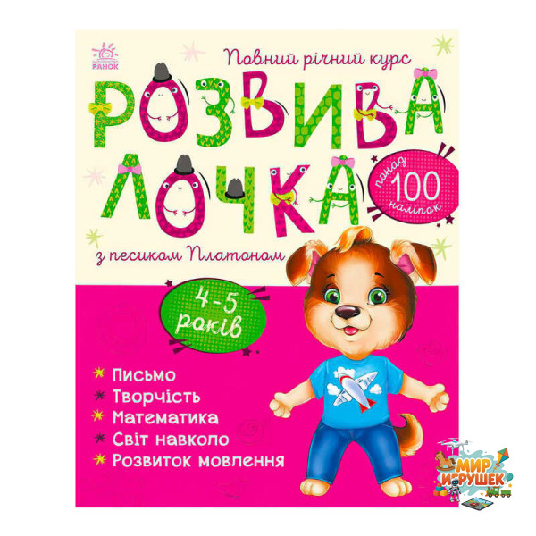 гр Розвивалочка з песиком Платоном. 4-5 років С1617005У /укр/ (10) 'Ранок'