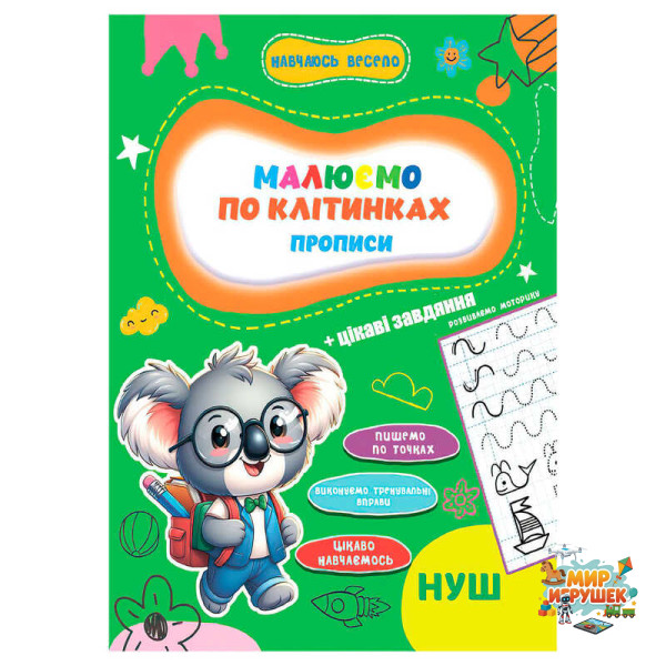 гр Прописи. Навчаюсь весело 'Малюємо по клітинках' 9789655323306 (50) 'Jumbi'