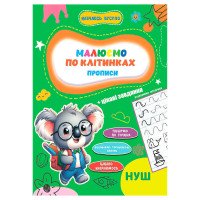 гр Прописи. Навчаюсь...