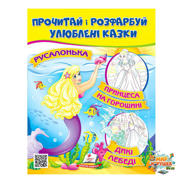 гр Прочитай і розфарбуй 'Русалонька. Принцеса на горошині' 9789664662700 /укр/ (50) 'Пегас'
