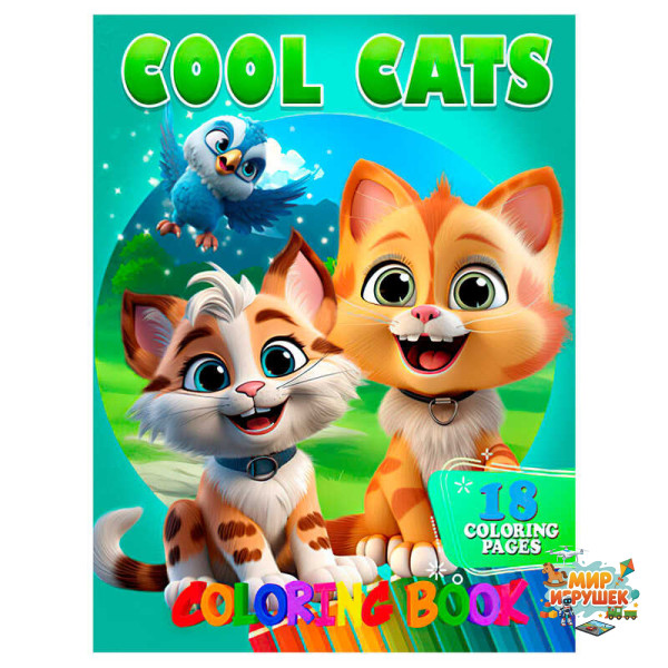 гр Розмальовка 18 кольорових малюнків 'Cool Cats' 9789655322897 (50) 'Jumbi'