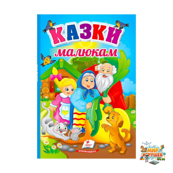 гр Перші знання малюка 'Казки малюкам' 9789664665213 /укр/ (5) 'Пегас'