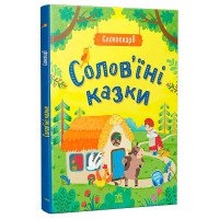 гр Словоскарб 'Солов...