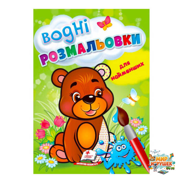 гр Розмальовка 'Водні розмальовки для найменших. Ведмежа' 9789664664902 /укр/ (50) 'Пегас'