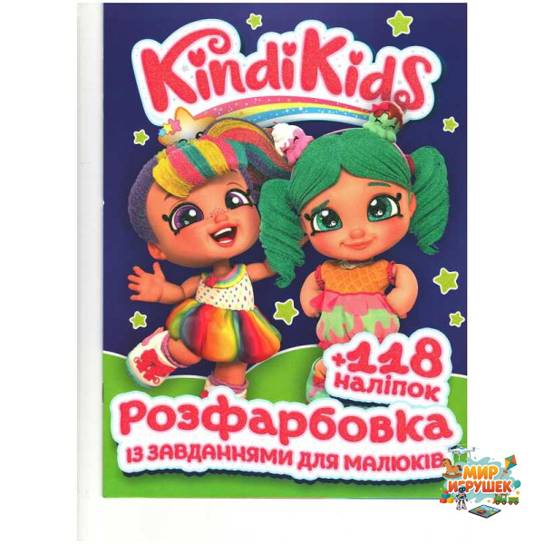 гр Розмальовка із завданнями для дітей +118 наліпок А4: 'Kindi Kids' 6902020080205