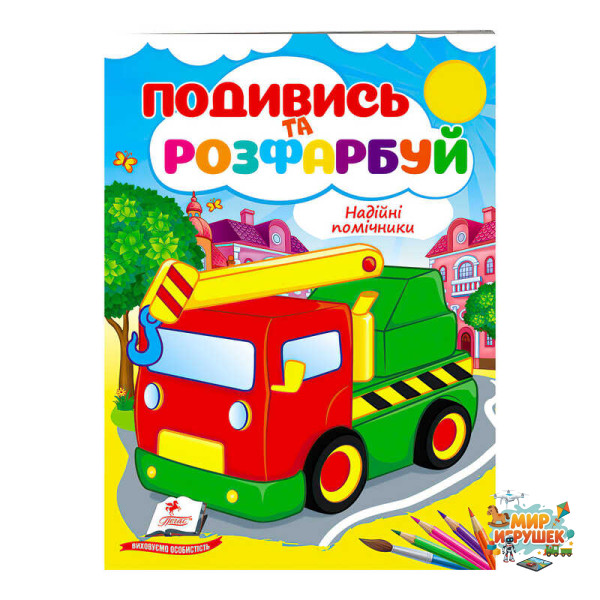 гр Розмальовка 'Надійні помічники' 9789664668412 /укр/ (50) 'Пегас'