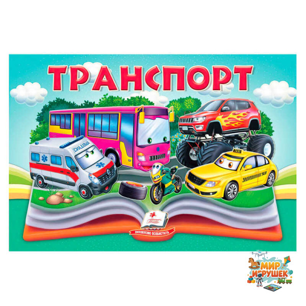 гр Транспорт 9786178405359 (10) 'Пегас', 10 сторінок, об'ємні та рухомі ілюстрації