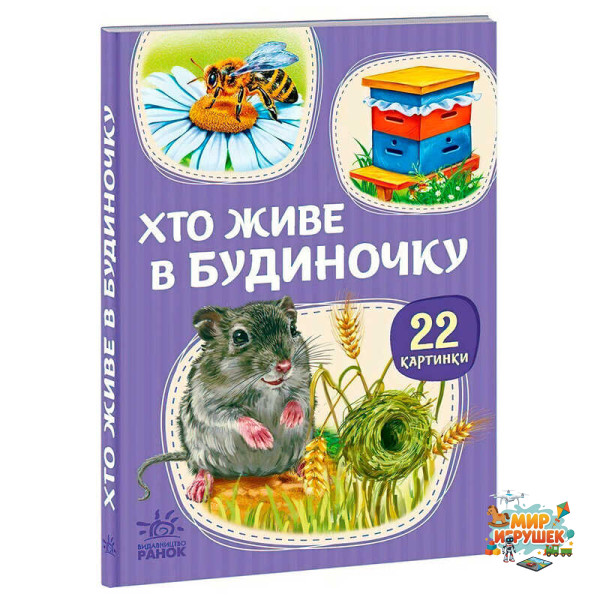 гр 22 картинки “Хто живе у будиночку” А2116003У (10) 'Ранок'