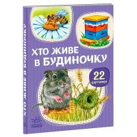 гр 22 картинки “Хто ...