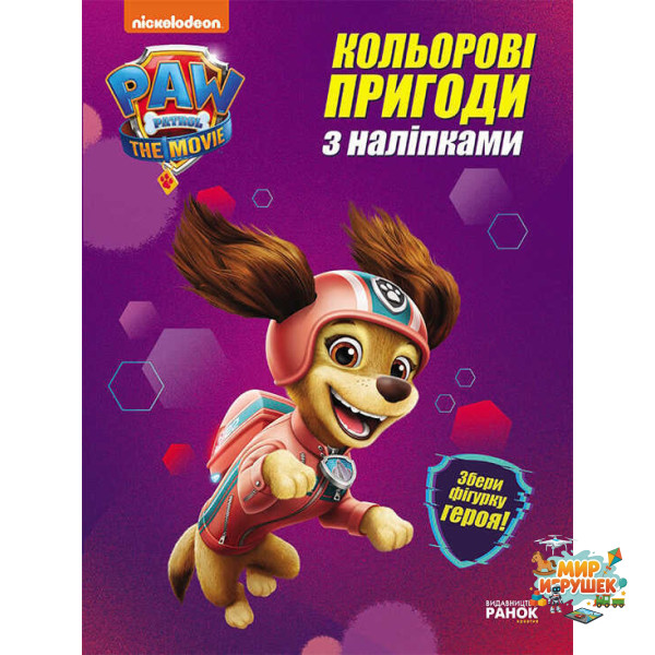 гр Щенячий патруль. Кольорові пригоди з Ліберті наклейки. ЛП237003У (20) 'Ранок'