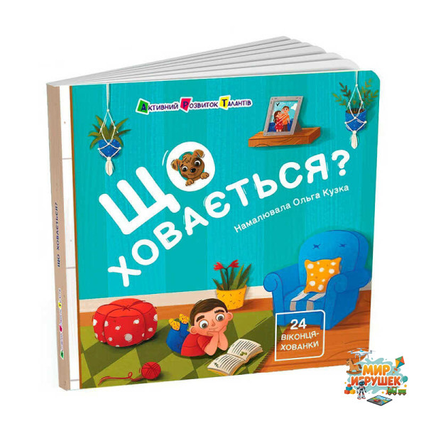 гр Книжка для малечі 'Що ховається?' АРТ21504У (10) 'Ранок'