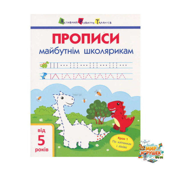 гр АРТ Прописи майбутнім школярикам. Крок1 АРТ 14801 У (20) (по клітинкам і лініям), 'Ранок'