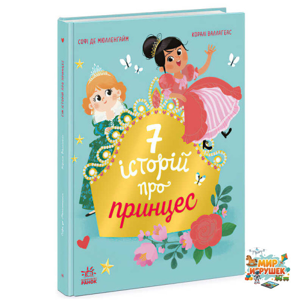 гр Сім історій 'Сім історій про принцес' Ч1832003У (5) 'Ранок'
