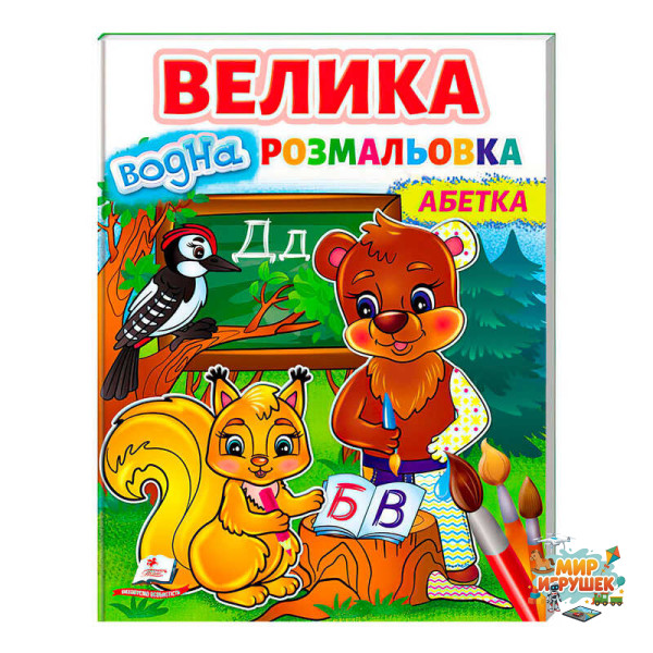 гр Велика водна розмальовка 'Абетка' 9789664668634 /укр/ (20) Пегас