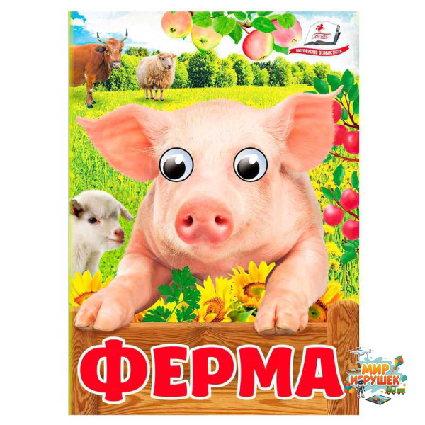 гр Книга 'Ферма' 9786178405694 (20) 'Пегас', 10 картонних сторінок