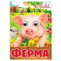 гр Книга 'Ферма' 978...