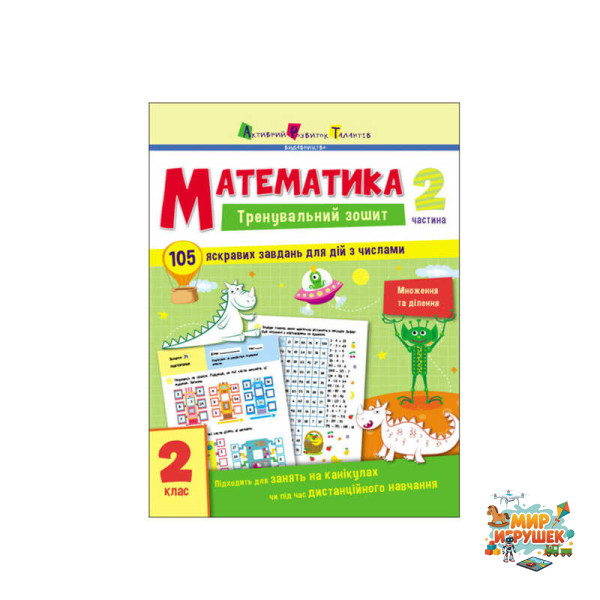 гр Тренувальний зошит : Математика. 2 клас Частина 2 АРТ19704У (20) 'Ранок'
