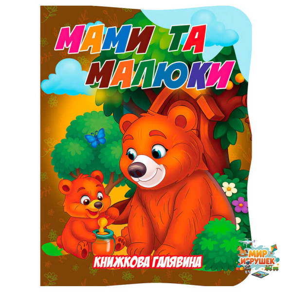 гр Книжкова галявина. 'Мами та малюки' 9789655323450 (20) 'Jumbi', 10 сторінок, формат А5, віршики