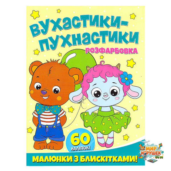 гр Розфарбовка А4 з блискітками + 60 наліпок 'Вухнастики-пухнастики' (50) 9786172107495
