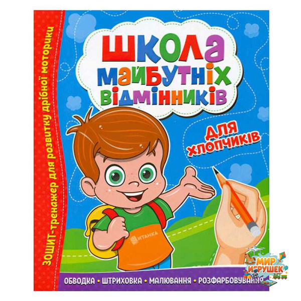 гр Школа майбутніх відмінників 'Для хлопчиків' 9786177775378 (50)