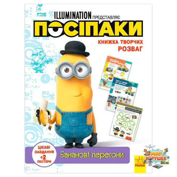 гр Книжка творчих розваг. 'Посіпаки. Бананові перегони' /укр/ ЛП1373006У (20) 'Ранок'