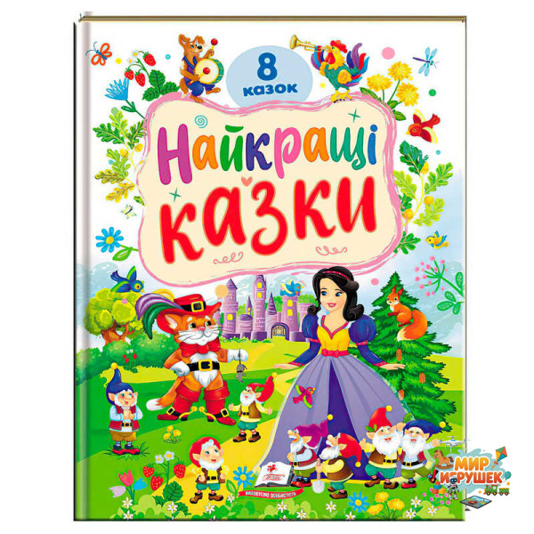 гр Книга 'Найкращі казки' 9786178405885 (5) 'Пегас', 8 казок