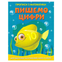 гр Прописи з математ...