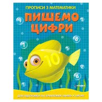 гр Прописи з математ...