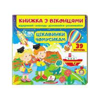 гр Книжка 'Цікавинки...