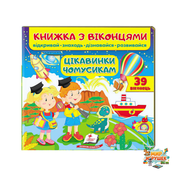 гр Книжка 'Цікавинки чомусикам (віконця)' 9789664668566 /укр/ (16) 'Пегас'