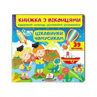 гр Книжка 'Цікавинки...