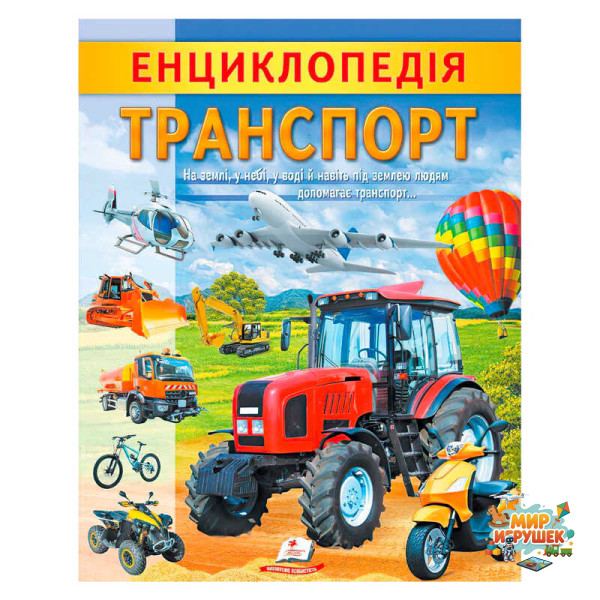 гр 'Енциклопедія. Транспорт' 9789664668160 /укр/ (20) 'Пегас'