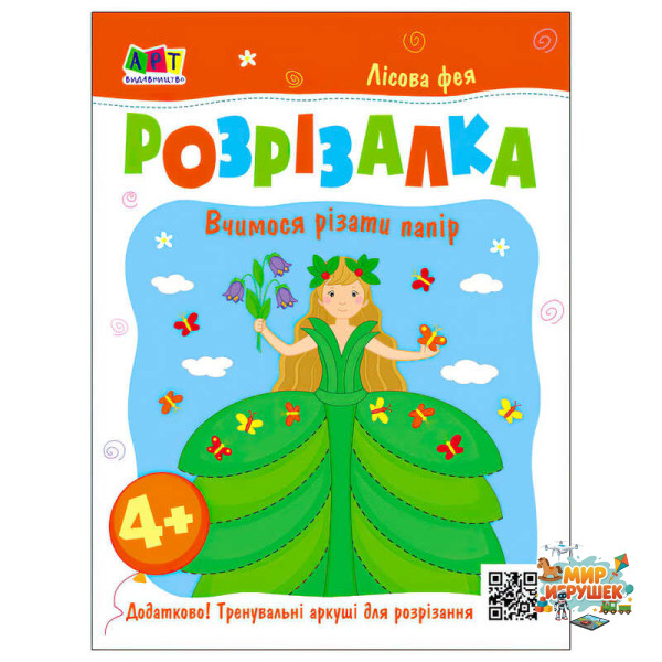 гр Розвивальні зошити 'Книжка-розрізалка. Лісова фея' АРТ20416У (20) 'Ранок'