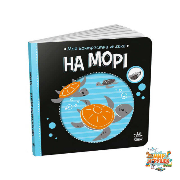 гр Моя контрастна книжка: На морі /укр/ - А1703008У (20) 'Ранок'