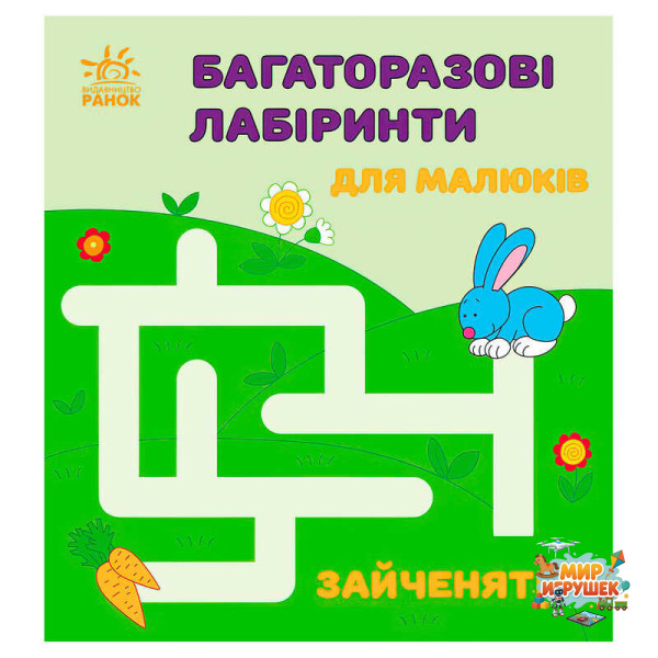 гр Багаторазові лабіринти: 'Зайченятко' С547005У (20) 'Ранок'