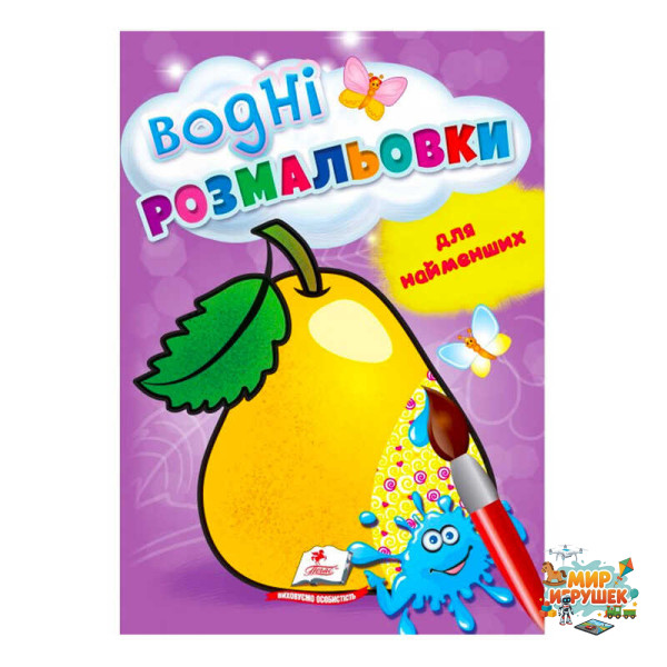 гр Розмальовка 'Водні розмальовки для найменших. Груша' 9789664664988 /укр/ (50) 'Пегас'