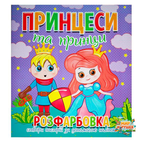 гр Розфарбовка +12 наліпок 'Принцеси та принци' 9786177775439 (50)