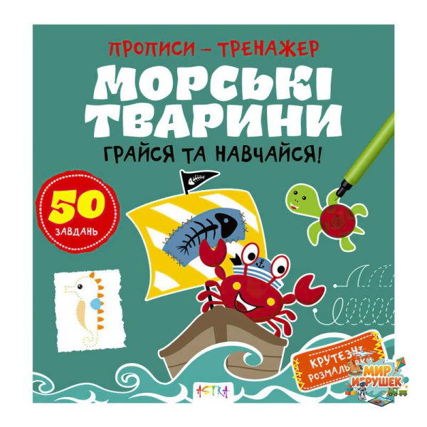 гр Прописи-тренажер 'Морські тварини' А0199У / 9786177307517 /укр/ (25) 'Ранок'