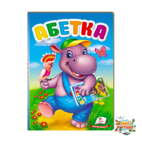 гр 'Перші знання малюка. Абетка' 9789669476081 /укр/ (5) 'Пегас'